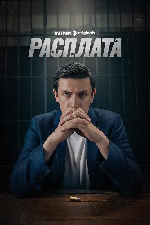 Постер к Расплата