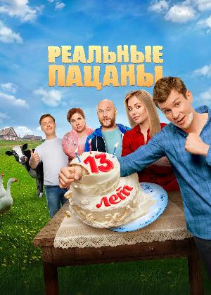 Постер к Реальные пацаны
