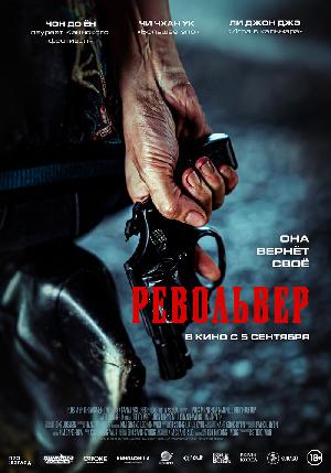 Постер к Револьвер