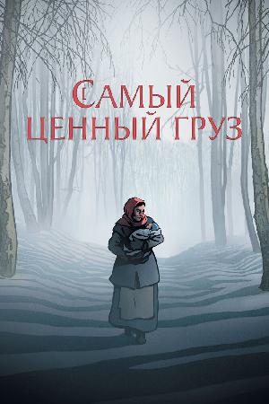 Постер к Самый ценный груз