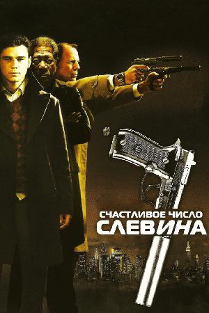 Счастливое число Слевина (2006)