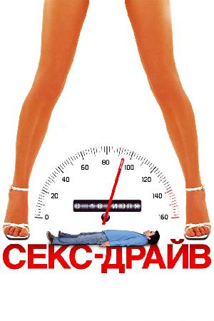 Постер к Сексдрайв