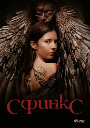 Постер к Сфинкс
