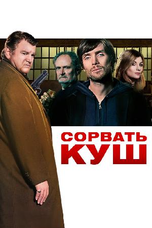 Сорвать куш / Щедрость Перрье (2009)