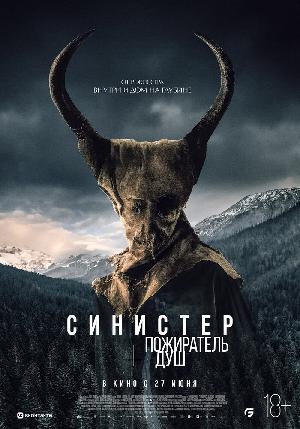 Синистер. Пожиратель душ (2024)