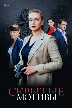 Скрытые мотивы (2020)
