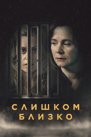 Постер к Слишком близко