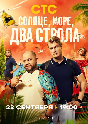 Постер к Солнце, море, два ствола