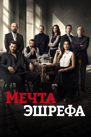 Сон Эшрефа / Мечта Эшрефа (2025)