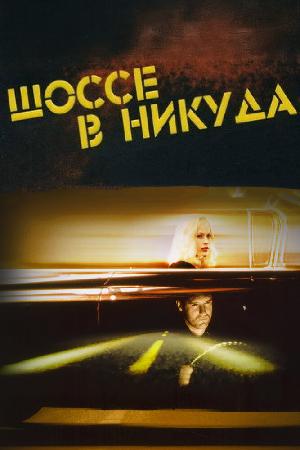 Шоссе в никуда (1996)