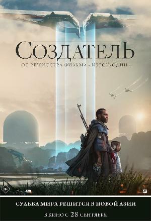 Создатель (2023)