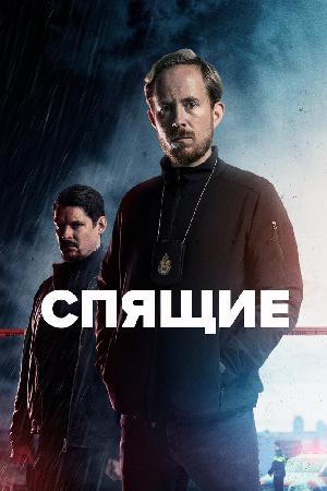 Постер к Спящие