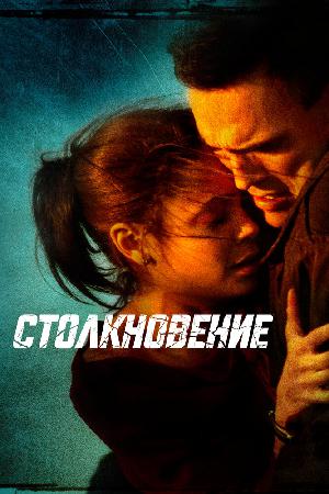 Столкновение (2004)