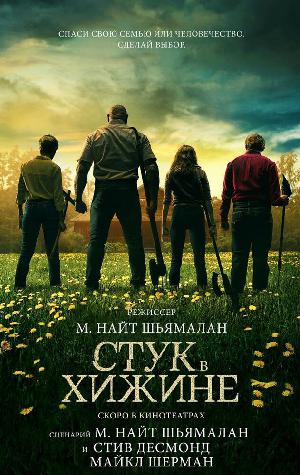Постер к Стук в дверь