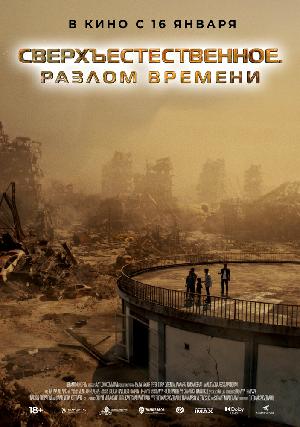 Сверхъестественное. Разлом времени (2024)