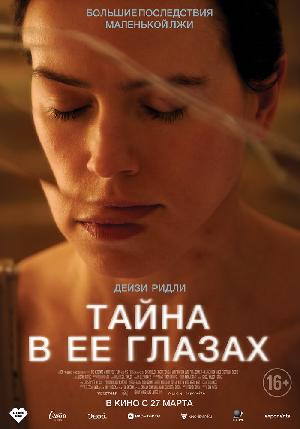Постер к Тайна в её глазах