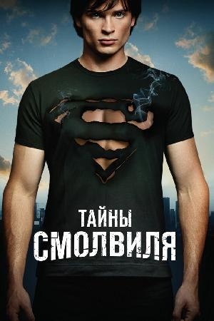 Тайны Смолвиля (2001)