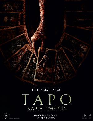 Постер к Таро: Карта смерти