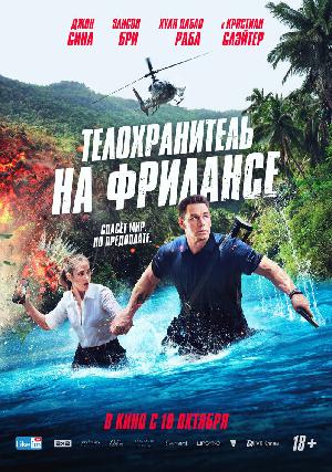 Телохранитель на фрилансе (2023)