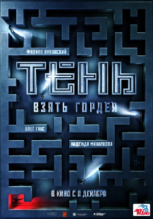 Тень. Взять Гордея