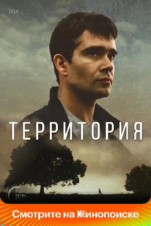 Территория (2019)