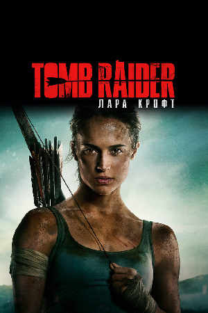 Постер к Tomb Raider: Лара Крофт