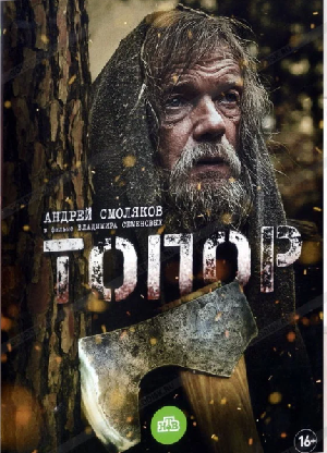 Топор (2018)