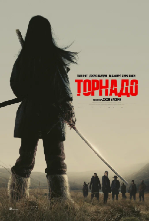 Постер к Торнадо
