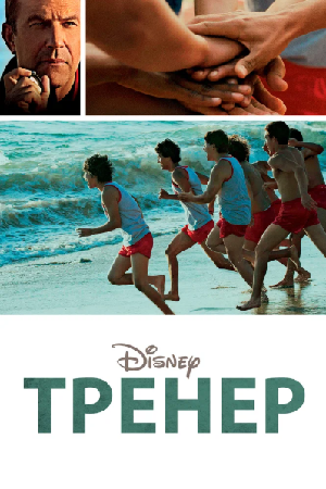 Постер к Тренер