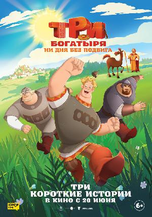 Постер к Три богатыря. Ни дня без подвига
