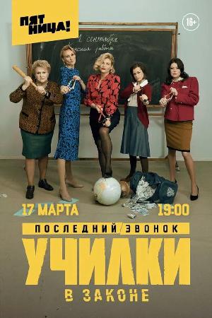 Училки в законе (2020)