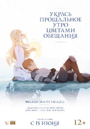 Укрась прощальное утро цветами обещания (2018)