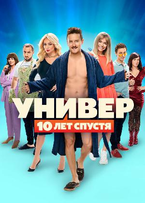 Постер к Универ: 10  лет спустя
