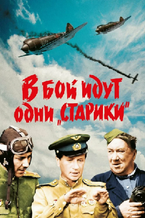 В бой идут одни «старики» (1974)