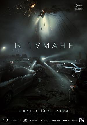 В тумане / Проект «Тишина»