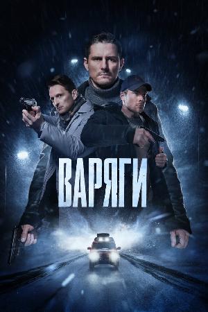 Постер к Варяги