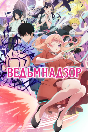 Ведьмнадзор (2025)