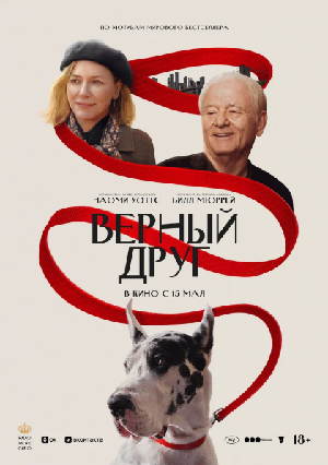 Постер к Верный друг