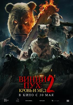 Постер к Винни-Пух: Кровь и мёд 2