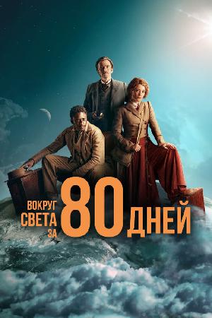 Вокруг света за 80 дней (2021)