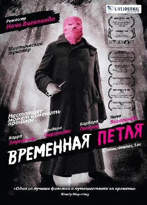 Постер к Временная петля