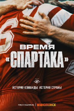 Постер к Время «Спартака»