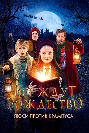 Все ждут Рождества: Люси против Крамоса (2018)