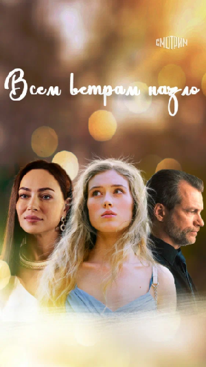 Всем ветрам назло