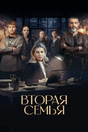 Постер к Вторая семья