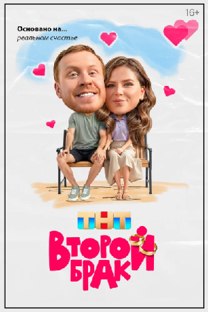 Второй брак (2025)