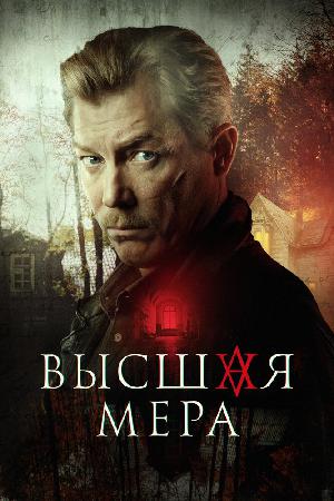 Постер к Высшая мера
