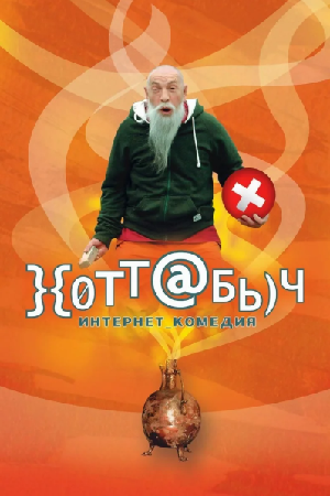 Хоттабыч