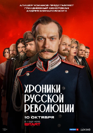 Хроники русской революции