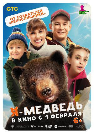 Постер к Я — медведь